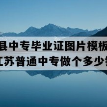 睢宁县中专毕业证图片模板(2017年江苏普通中专做个多少钱）