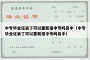 中专毕业证丢了可以重新报中专吗高中（中专毕业证丢了可以重新报中专吗高中）