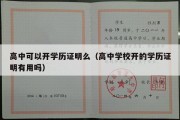 高中可以开学历证明么（高中学校开的学历证明有用吗）