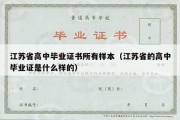 江苏省高中毕业证书所有样本（江苏省的高中毕业证是什么样的）