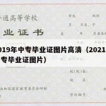 2019年中专毕业证图片高清（2021年中专毕业证图片）