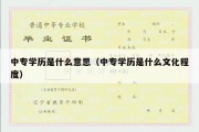 中专学历是什么意思（中专学历是什么文化程度）