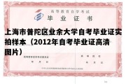 上海市普陀区业余大学自考毕业证实拍样本（2012年自考毕业证高清图片）