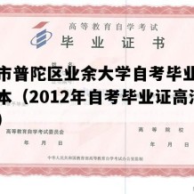 上海市普陀区业余大学自考毕业证实拍样本（2012年自考毕业证高清图片）