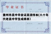 晋州市高中毕业证高清样本(八十年代老高中学生成绩单）