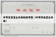 中专文凭怎么升本科的学历（中专毕业怎么升本）