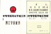 中专学历可以干啥工作（中专学历干啥工作好）