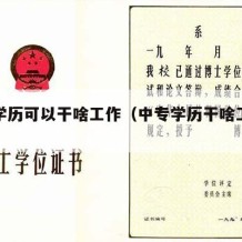 中专学历可以干啥工作（中专学历干啥工作好）