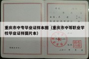 重庆市中专毕业证样本图（重庆市中等职业学校毕业证样图片本）