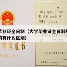 大学毕业证全日制（大学毕业证全日制的和半日制的有什么区别）