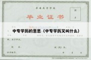 中专学历的意思（中专学历又叫什么）