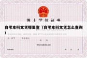 自考本科文凭哪里查（自考本科文凭怎么查询）