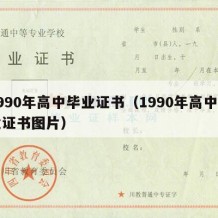 1990年高中毕业证书（1990年高中毕业证书图片）