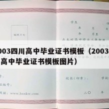 2003四川高中毕业证书模板（2003四川高中毕业证书模板图片）