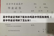 高中毕业证书掉了能补办吗高中学历有用吗（高中毕业证书掉了怎么补）