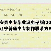 台安县中专毕业证电子版(2022年辽宁普通中专制作联系方式）