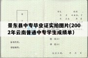 景东县中专毕业证实拍图片(2002年云南普通中专学生成绩单）