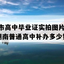 吉首市高中毕业证实拍图片(2009年湖南普通高中补办多少钱）