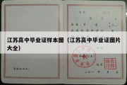 江苏高中毕业证样本图（江苏高中毕业证图片大全）