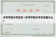 中专学历大专文凭（中专学历大专文凭是什么）