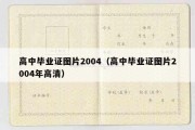 高中毕业证图片2004（高中毕业证图片2004年高清）