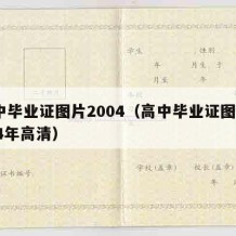 高中毕业证图片2004（高中毕业证图片2004年高清）