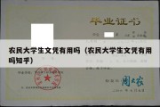 农民大学生文凭有用吗（农民大学生文凭有用吗知乎）