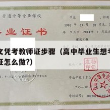 高中文凭考教师证步骤（高中毕业生想考教师资格证怎么做?）