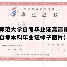 青海师范大学自考毕业证高清模板（青海自考本科毕业证样子图片）