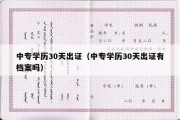 中专学历30天出证（中专学历30天出证有档案吗）