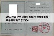 1993年高中毕业证样本编号（93年的高中毕业证丢了怎么办）