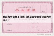 悉尼大学文凭不值钱（悉尼大学的文凭国内承认么）