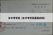 补中专学历（补中专学历是真的吗）