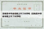 没有高中毕业证就上不了大学吗（没有高中毕业证就上不了大学吗）