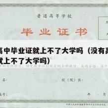 没有高中毕业证就上不了大学吗（没有高中毕业证就上不了大学吗）