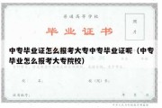 中专毕业证怎么报考大专中专毕业证呢（中专毕业怎么报考大专院校）