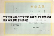 中专毕业证图片中专学历怎么弄（中专毕业证图片中专学历怎么弄的）