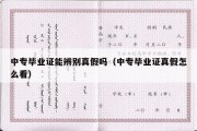 中专毕业证能辨别真假吗（中专毕业证真假怎么看）