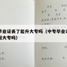 中专毕业证丢了能升大专吗（中专毕业证丢了可以报大专吗）