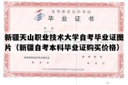 新疆天山职业技术大学自考毕业证图片（新疆自考本科毕业证购买价格）