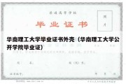 华南理工大学毕业证书外壳（华南理工大学公开学院毕业证）