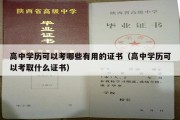 高中学历可以考哪些有用的证书（高中学历可以考取什么证书）