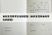 本科文凭和学位证的区别（本科文凭和本科学位的区别）