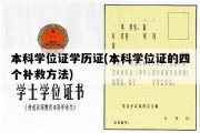 本科学位证学历证(本科学位证的四个补救方法)