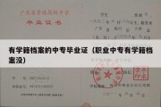 有学籍档案的中专毕业证（职业中专有学籍档案没）