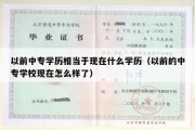 以前中专学历相当于现在什么学历（以前的中专学校现在怎么样了）