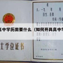 证明高中学历需要什么（如何开具高中学历证明）