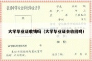 大学毕业证收钱吗（大学毕业证会收回吗）