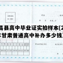 永昌县高中毕业证实拍样本(2010年甘肃普通高中补办多少钱）