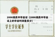 2006级高中毕业证（2006级高中毕业证上的毕业时间是多少）